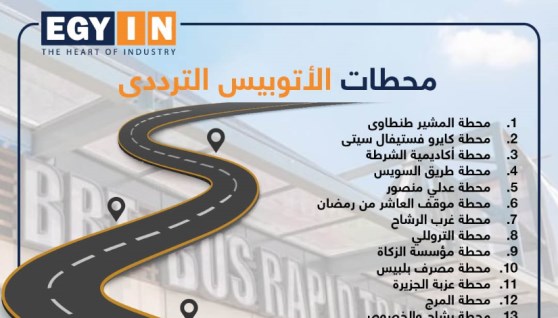 محطات الاتوبيس الترددى