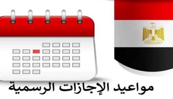 مواعيد الإجازات الرسمية 2025 في مصر 