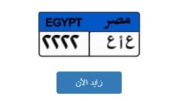 لوحة سيارة مميزة