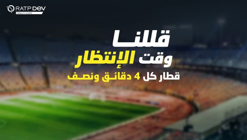 قطار كل 4 دقائق ونصف استعدادا لمباراة الزمالك وسيرميكا مساء اليوم