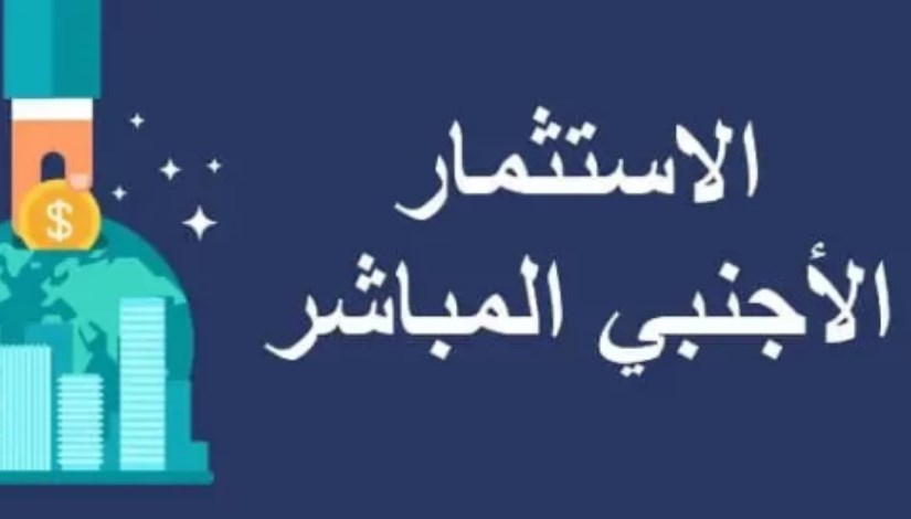 توقعات بارتفاع إجمالي الاستثمارات الأجنبية لـ45.6 مليار دولار في 2024