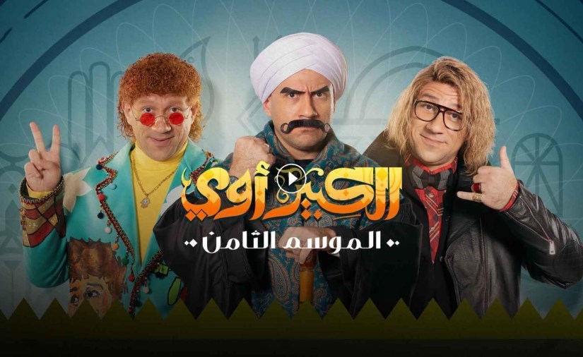 مسلسل الكبير أوى 8