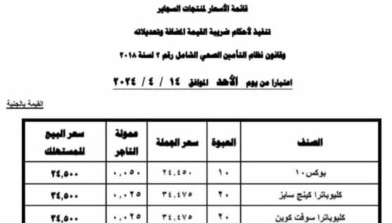 جدول بالاسعار الجديدة