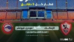  مباراة الزمالك ومودرن فيوتشر