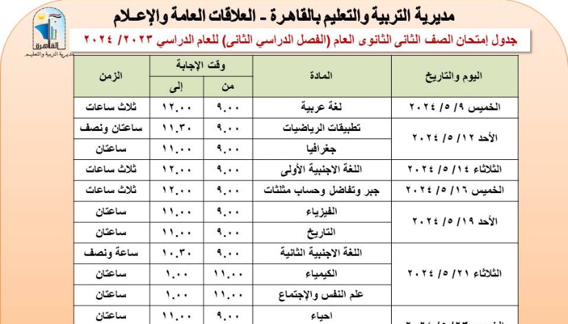 جدول امتحانات الصف الثانى الثانوى 