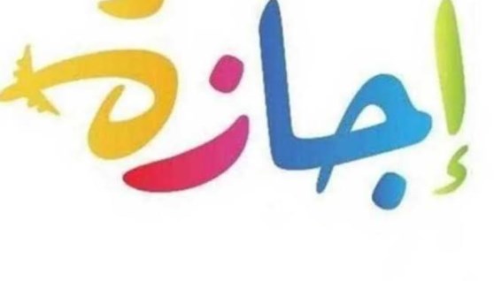 إجازة 