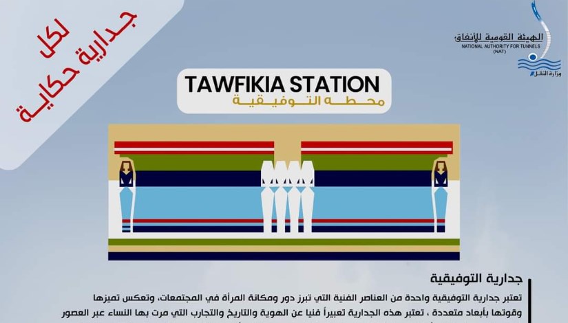 جدارية محطة مترو التوفيقية 