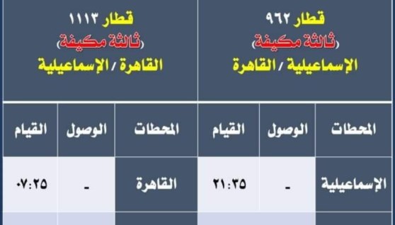 مواعيد القطارات 