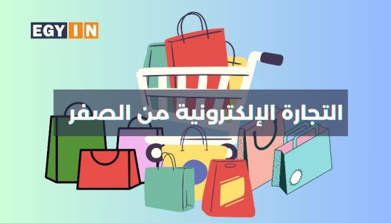 التجارة الإلكترونية