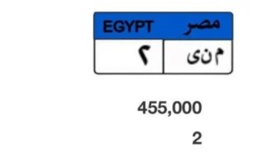  لوحة سيارة "م ن ى- 2"