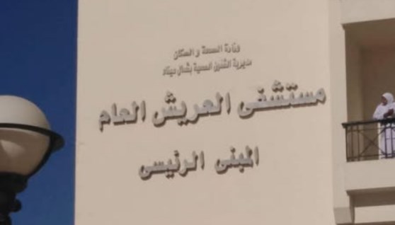 وزارة الصحة والسكان،تقدم الخدمات الطبية في محافظة شمال سيناء بمستشفي العريش  