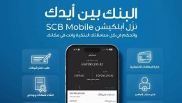  تطبيق SCB من بنك قناة السويس