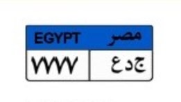 لوحة سيارة مميزة