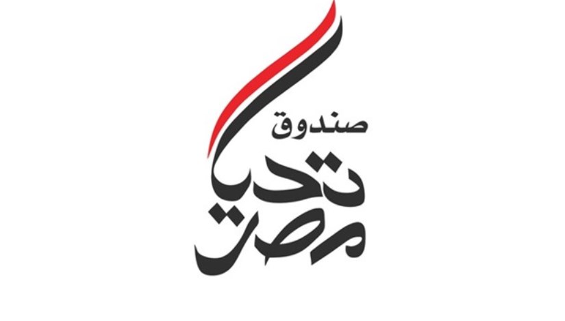 صندوق تحيا مصر 