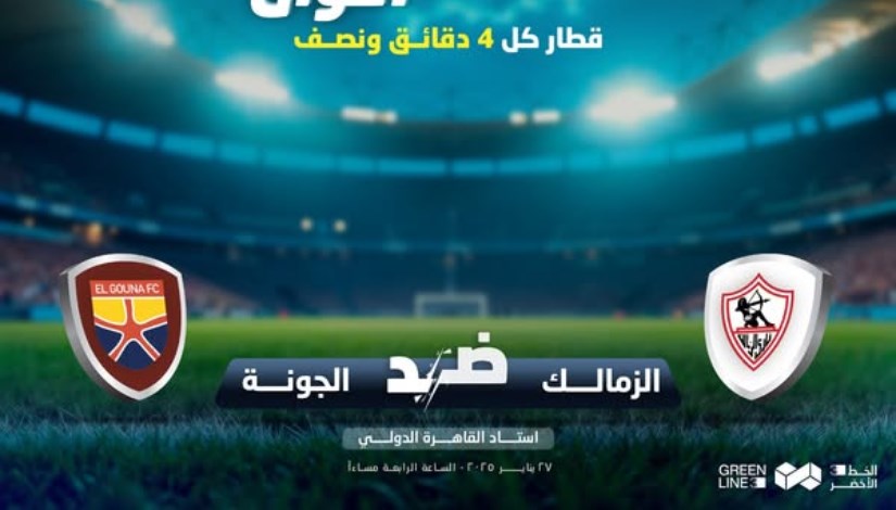 المترو يستعد لمباراة الزمالك والجونة