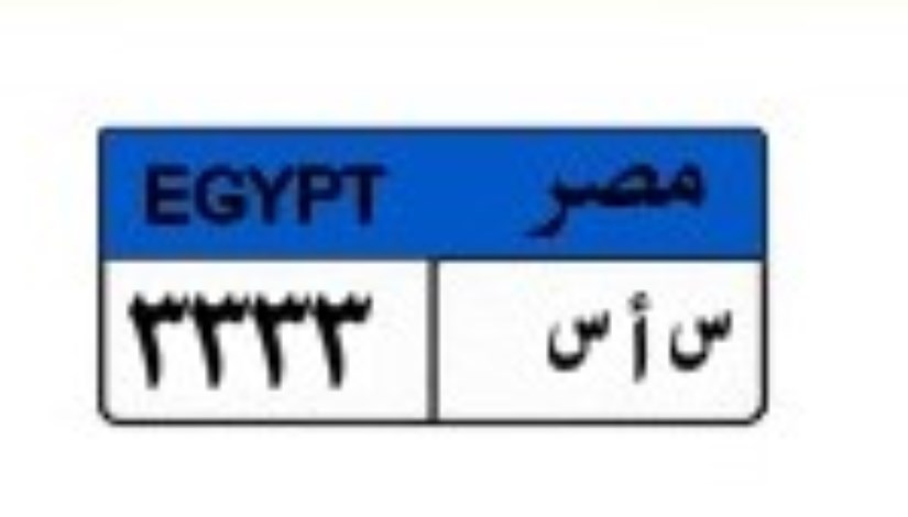 لوحة سيارة في المرور