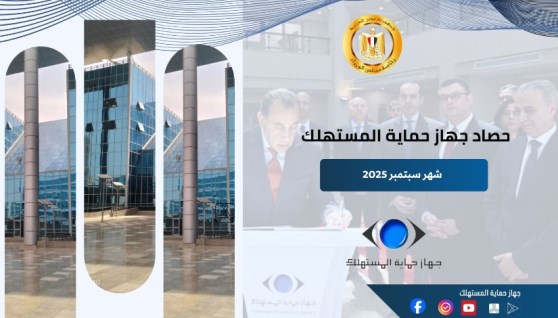 جهاز حماية المستهلك جهاز حماية المستهلك