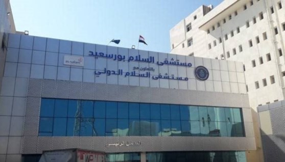 مستشفى السلام ببورسعيد