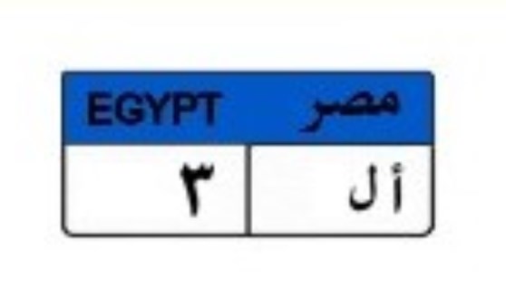 لوحة سيارة مميزة لوحة سيارة مميزة