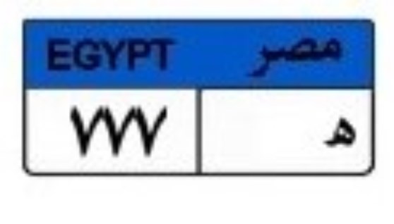 لوحة سيارة مميزة لوحة سيارة مميزة