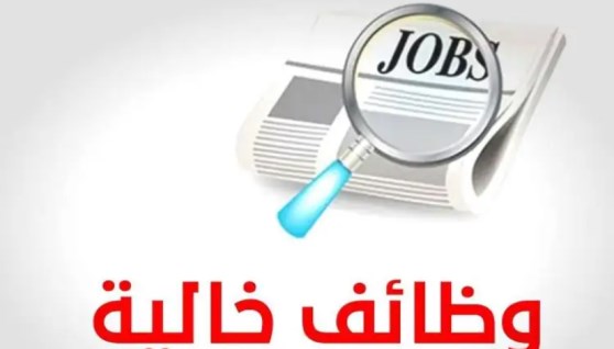 وظائف جديدة للشباب   وظائف جديدة للشباب