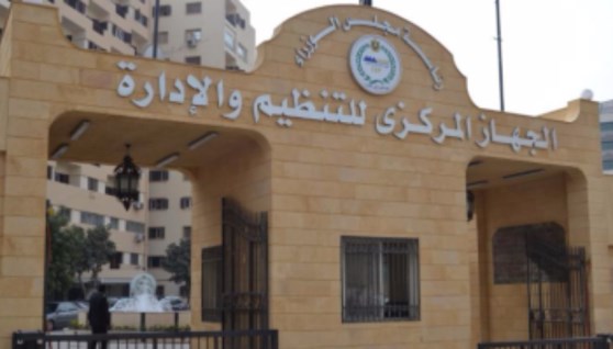 الجهاز المركزي للتنظيم والإدارة الجهاز المركزي للتنظيم والإدارة