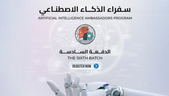 برنامج "سفراء الذكاء الاصطناعي" برنامج "سفراء الذكاء الاصطناعي"