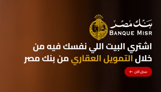 التمويل العقاري على منصة مصر العقارية