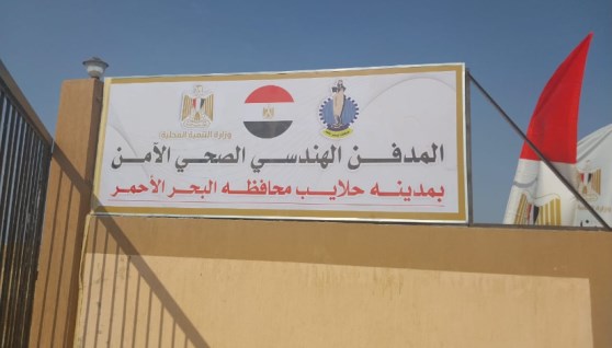 المدفن الصحى الآمن  بمدينة حلايب بمحافظة البحر الأحمر المدفن الصحى الآمن  بمدينة حلايب بمحافظة البحر الأحمر