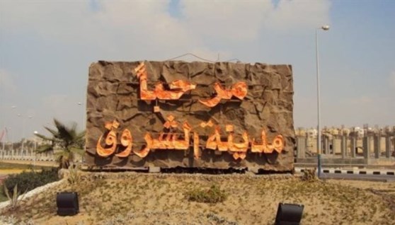 مدينة الشروق مدينة الشروق
