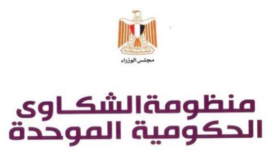منظومة الشكاوى الحكومية المُوحدة بمجلس الوزراء