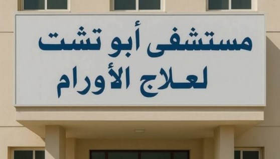 مستشفى أبو تشت لعلاج الأورام بقنا- أرشيفية مستشفى أبو تشت لعلاج الأورام بقنا- أرشيفية