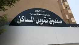 صندوق تمويل المساكن