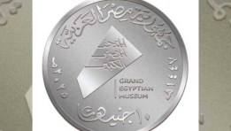 عملة تذكارية للمتحف المصري عملة تذكارية للمتحف المصري