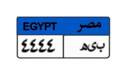 لوحة سيارة مميزة 