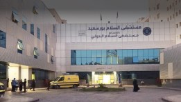 مستشفى السلام ببورسعيد