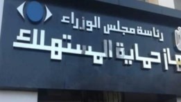 جهاز حماية المستهلك  جهاز حماية المستهلك