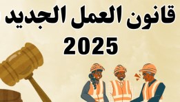 قانون العمل الجديد 2025