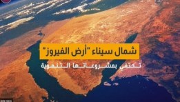 أرض الفيروز سيناء