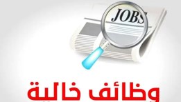  وظائف جديدة للشباب 