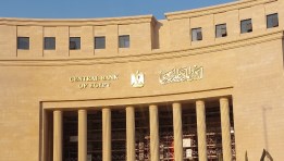 البنك المركزي المصري  البنك المركزي المصري