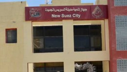جهاز تنمية مدينة السويس الجديدة