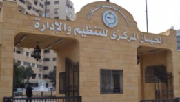 الجهاز المركزي للتنظيم والإدارة
