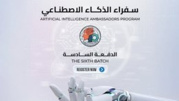 برنامج "سفراء الذكاء الاصطناعي"