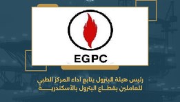 اداء المركز الطبي للعاملين بقطاع البترول اداء المركز الطبي للعاملين بقطاع البترول