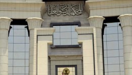  المحكمة الدستورية العليا