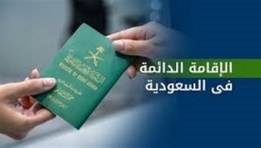الإقامة الدائمة السعودية