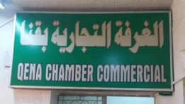 غرفة قنا التجارية