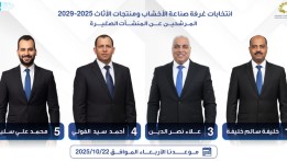  انتخابات غرفة صناعة الأخشاب والأثاث 