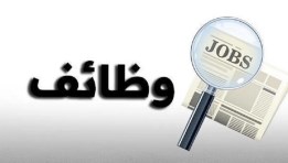 وظائف المطابع الأميرية 2025 وظائف المطابع الأميرية 2025